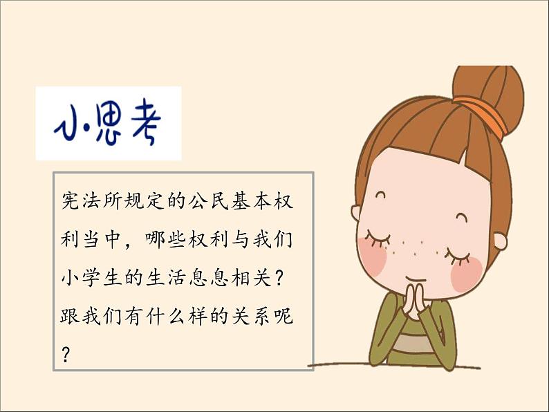 人教部编版六年级道德与法治上册4《公民的基本权利和义务》课件+教案+学案08