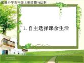 人教部编版五年级道德与法治上册1《自主选择课余生活》课件+教案+学案