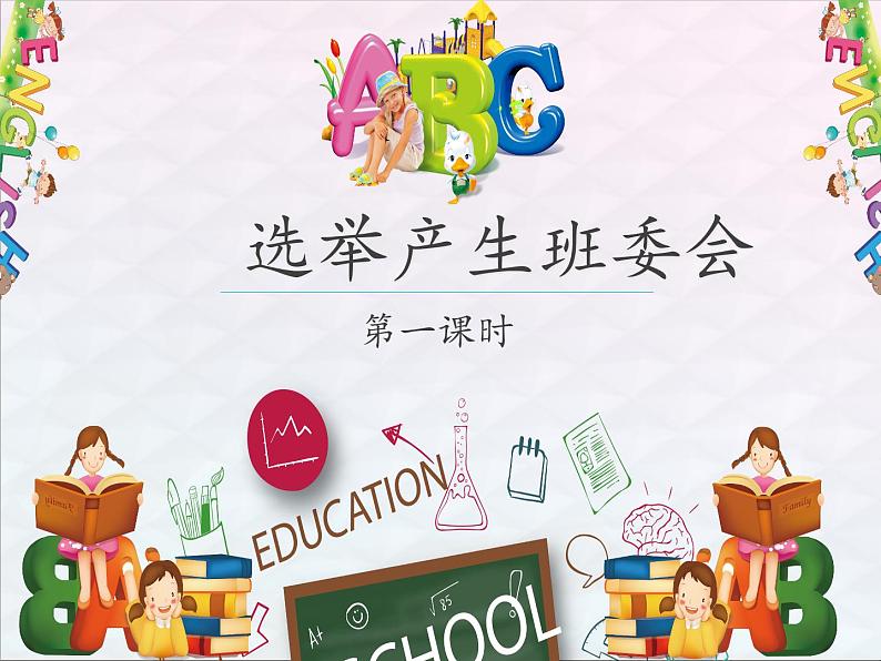 人教部编版五年级道德与法治上册4《选举产生班委会》课件+教案+学案02