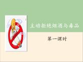 人教部编版五年级道德与法治上册3《主动拒绝烟酒与毒品》课件+教案+学案