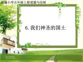 人教部编版五年级道德与法治上册6《我们神圣的国土》课件+教案+学案