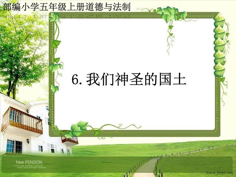 6《我们神圣的国土》2PPT课件第1页