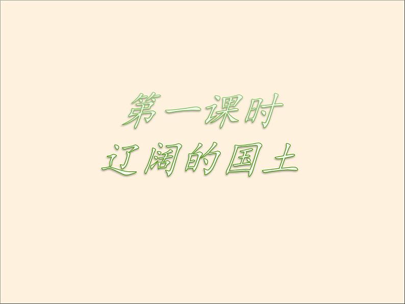 6《我们神圣的国土》2PPT课件第3页