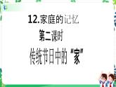 【新课标】三年级上册道德与法治第12课《家庭的记忆》精美PPT教学课件（第二课时）+素材