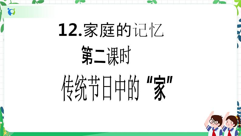 【新课标】三年级上册道德与法治第12课《家庭的记忆》精美PPT教学课件（第二课时）+素材02