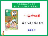 政治 (道德与法治)1 学会尊重集体备课ppt课件