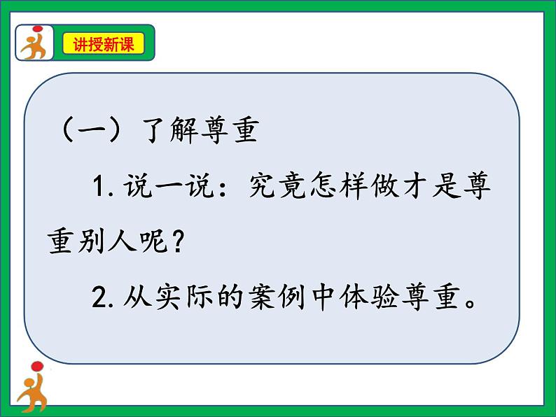 人教版部编本六年级下册道德与法治第1课 《学会尊重》第2课时 课件+教案+素材06