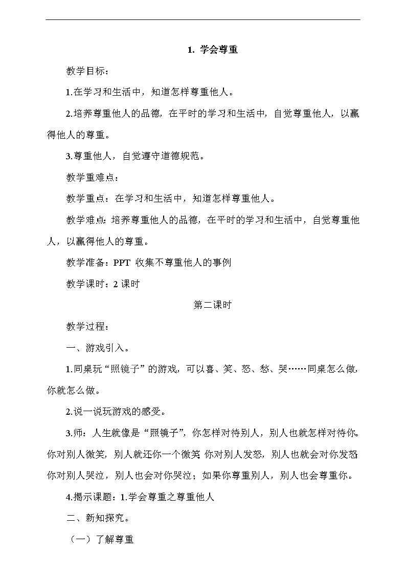 人教版部编本六年级下册道德与法治第1课 《学会尊重》第2课时 课件+教案+素材01