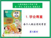 人教版部编本六年级下册道德与法治第1课 《学会尊重》第1课时 课件+教案+素材