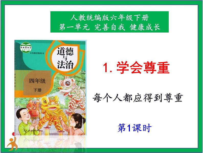 人教版部编本六年级下册道德与法治第1课 《学会尊重》第1课时 课件+教案+素材01
