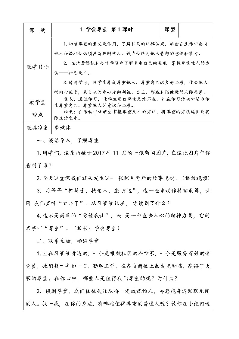 人教版部编本六年级下册道德与法治第1课 《学会尊重》第1课时 课件+教案+素材01