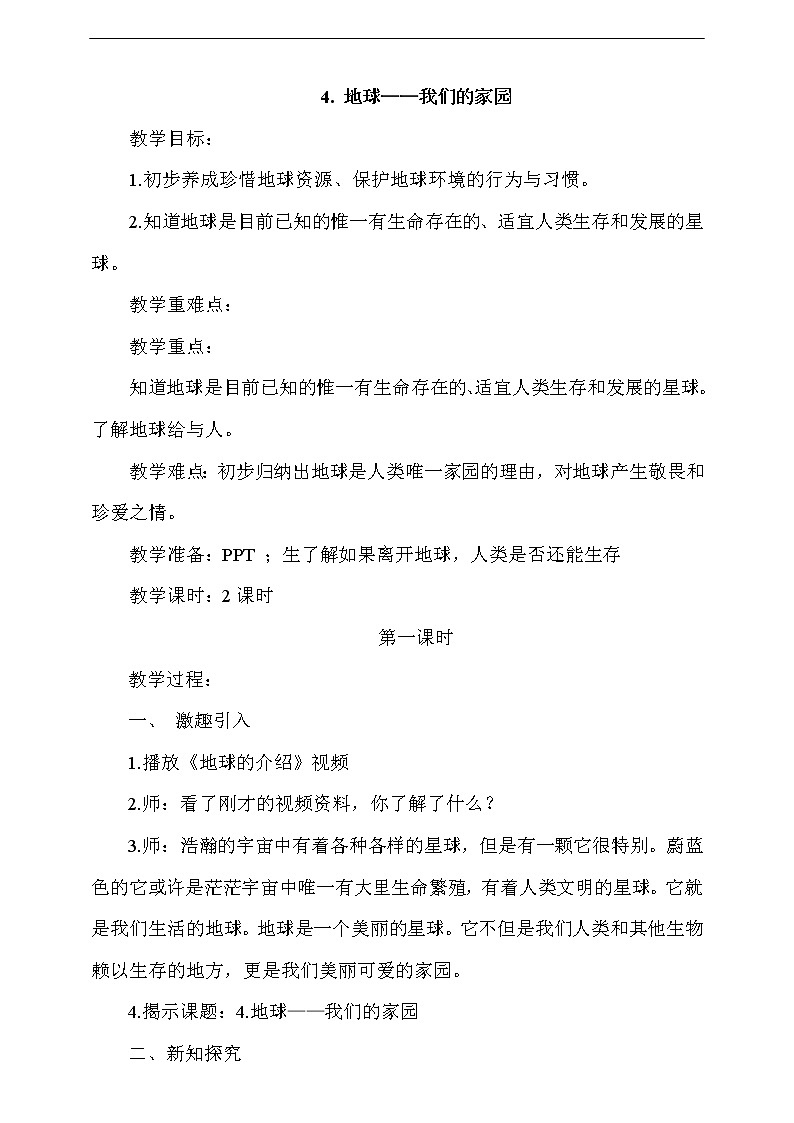 人教版部编本六年级下册道德与法治第4课《地球——我们的家园》 第1课时 课件+教案+素材01