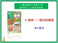 人教部编版六年级下册4 地球——我们的家园教学演示ppt课件