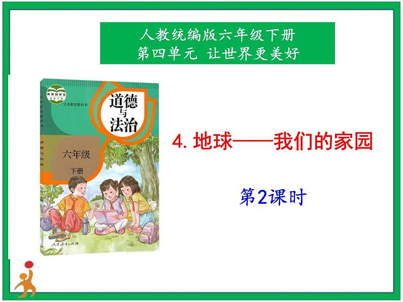 人教版部编本六年级下册道德与法治第4课《地球——我们的家园》 第2课时 课件+教案+素材01