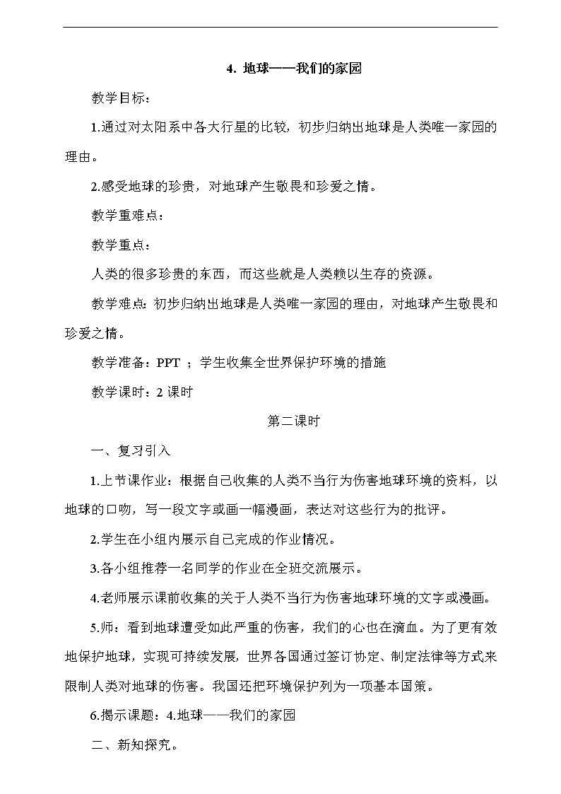 人教版部编本六年级下册道德与法治第4课《地球——我们的家园》 第2课时 课件+教案+素材01