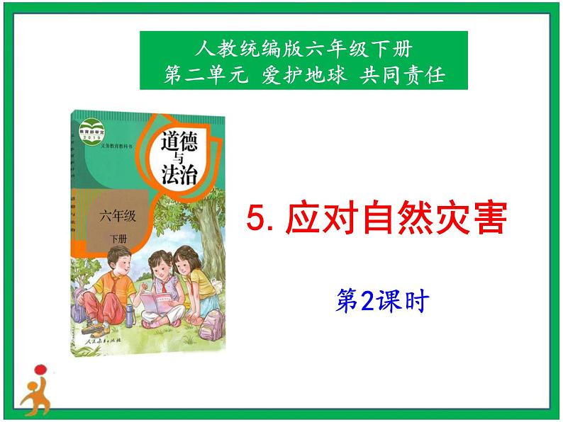 人教版部编本六年级下册道德与法治第5课《应对自然灾害》第2课时 课件+教案+素材01