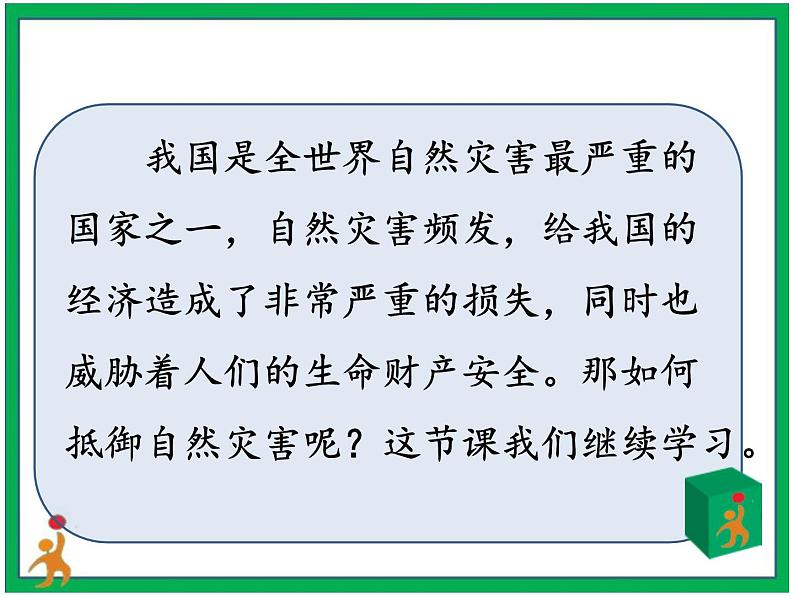 人教版部编本六年级下册道德与法治第5课《应对自然灾害》第2课时 课件+教案+素材05
