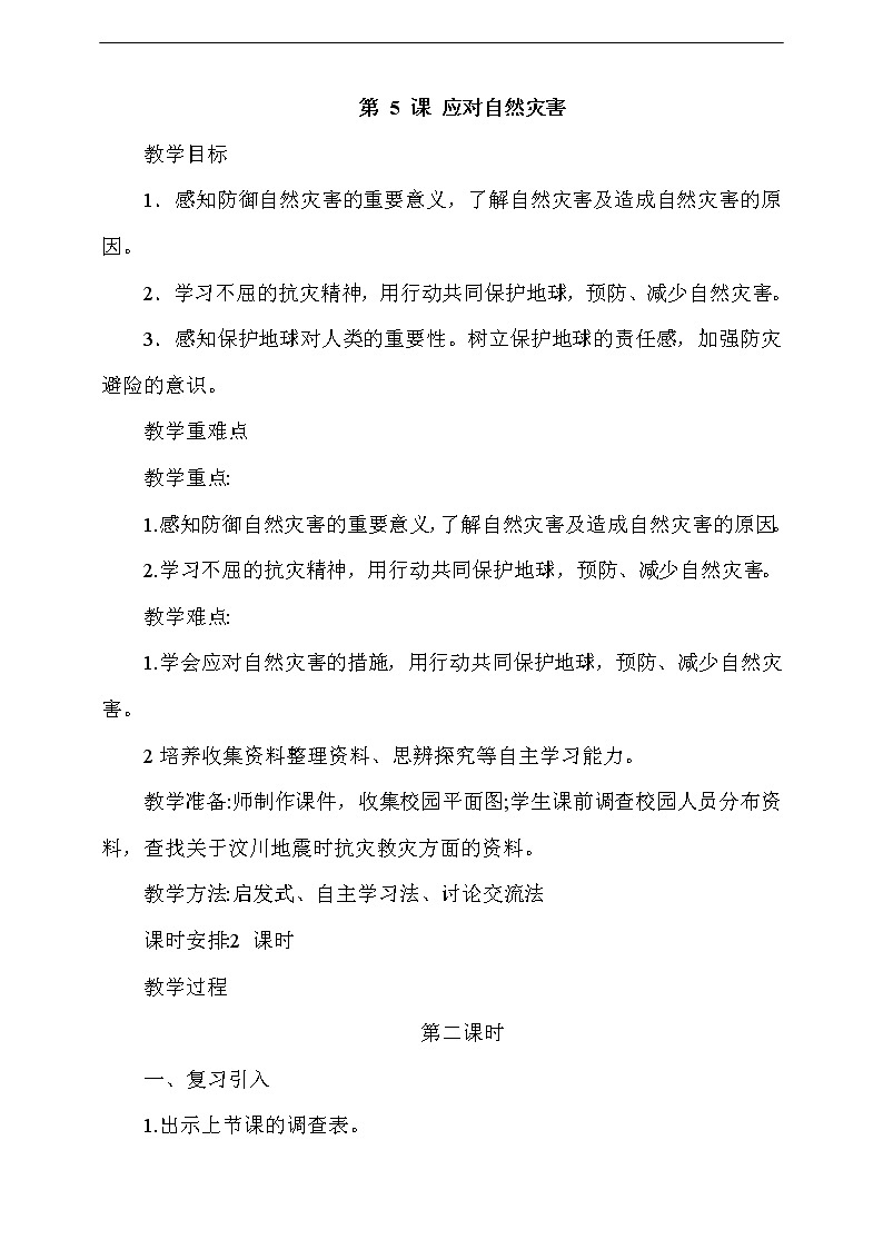 人教版部编本六年级下册道德与法治第5课《应对自然灾害》第2课时 课件+教案+素材01