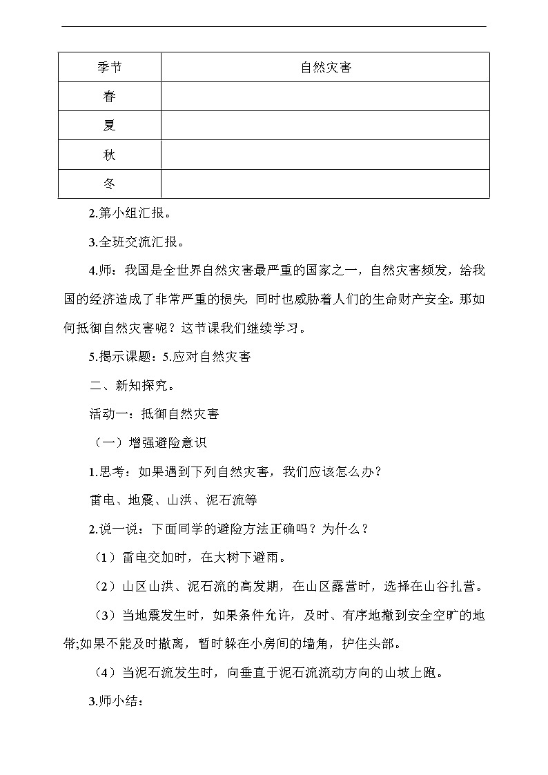 人教版部编本六年级下册道德与法治第5课《应对自然灾害》第2课时 课件+教案+素材02