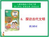 人教版部编本六年级下册道德与法治第6课《 探访古代文明》第2课时 课件+教案+素材