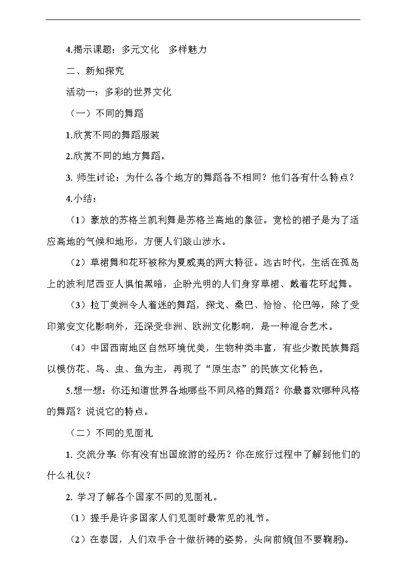 人教版部编本六年级下册道德与法治第7课《 探多元文化  多样魅力》第2课时 课件+教案+素材02