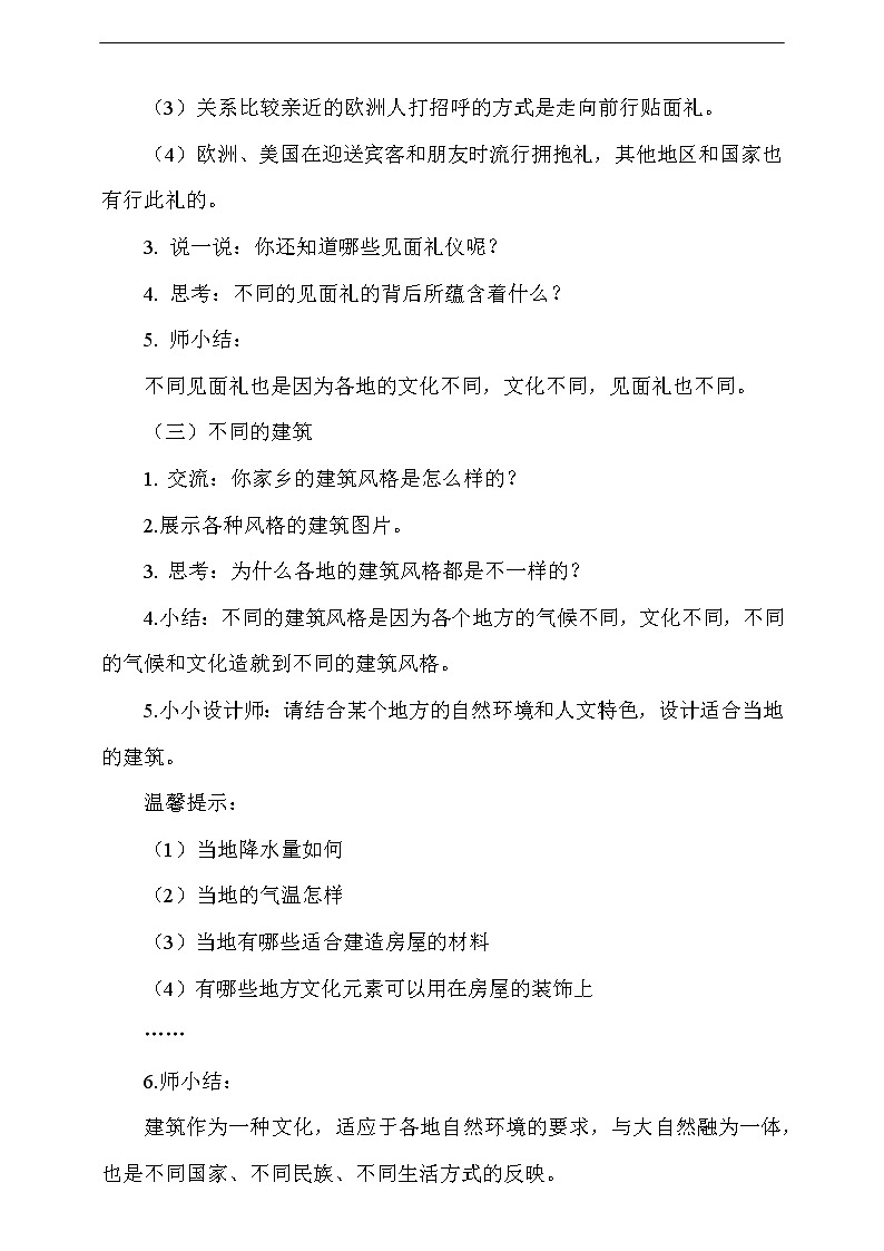 人教版部编本六年级下册道德与法治第7课《 探多元文化  多样魅力》第2课时 课件+教案+素材03