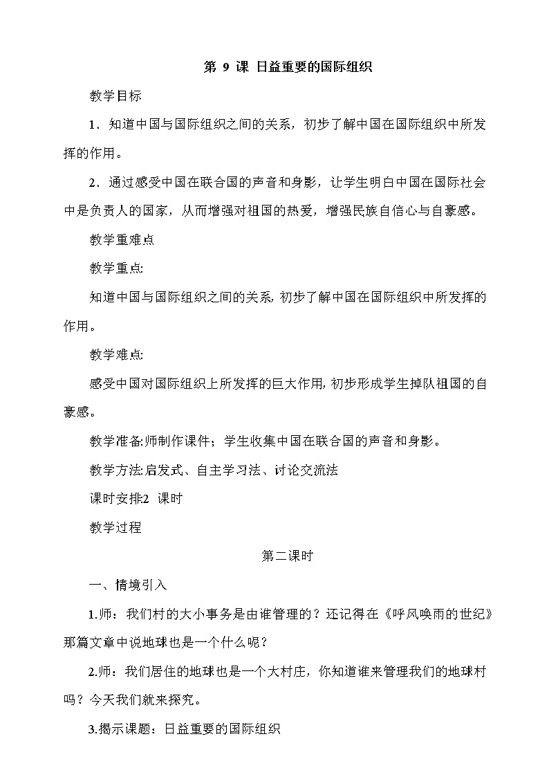 人教版部编本六年级下册道德与法治第9课《日益重要的国际组织》 第2课时 课件+教案+素材01