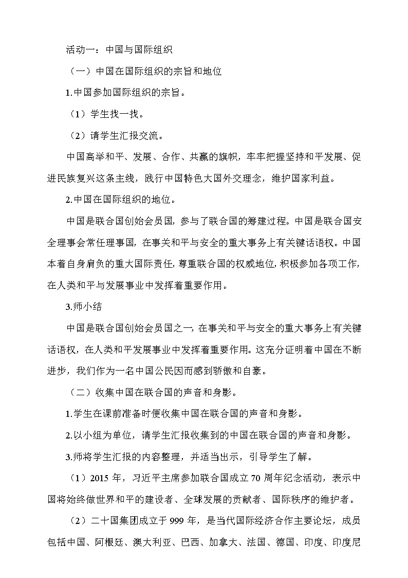人教版部编本六年级下册道德与法治第9课《日益重要的国际组织》 第2课时 课件+教案+素材02