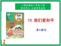 政治 (道德与法治)六年级下册10 我们爱和平图文课件ppt