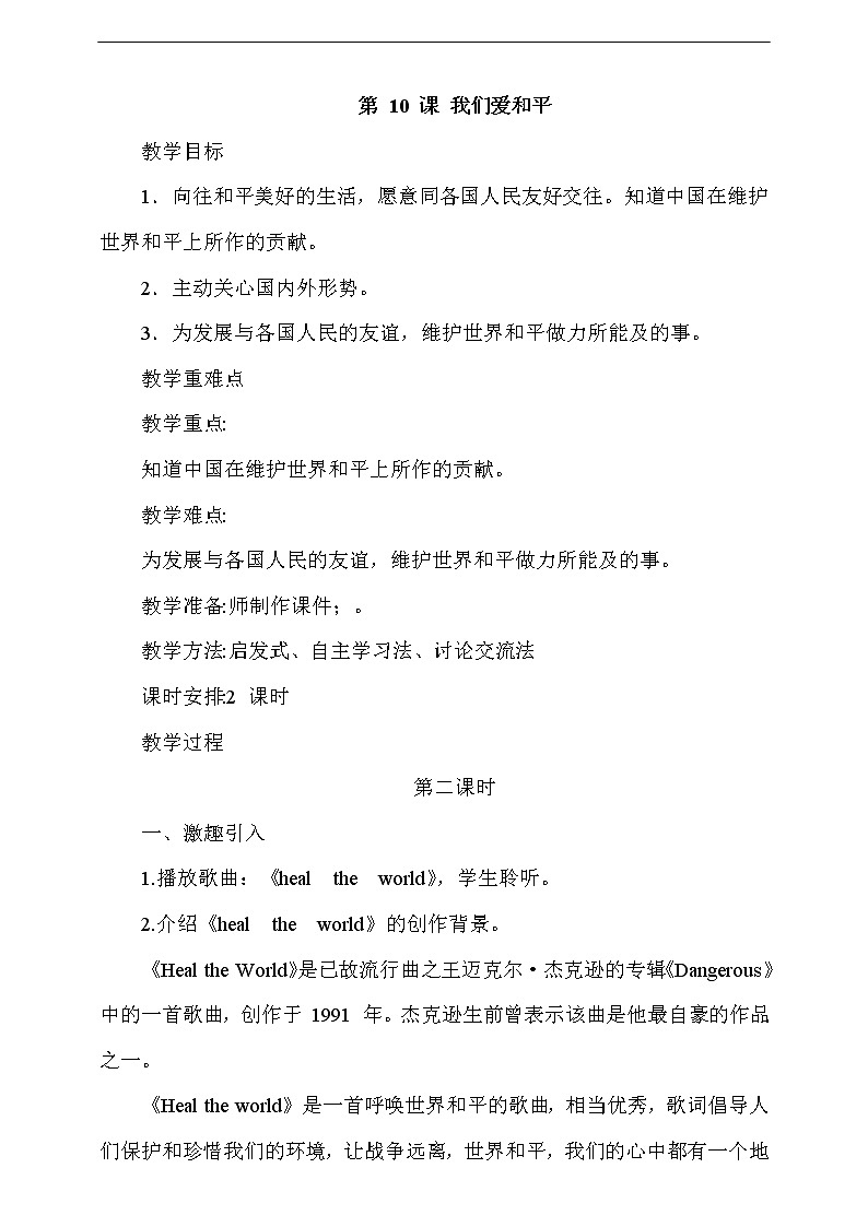 人教版部编本六年级下册道德与法治第10课《我们爱和平》 第2课时 课件+教案+素材01