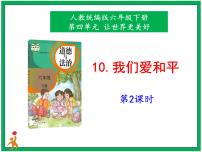 人教部编版六年级下册10 我们爱和平图文课件ppt