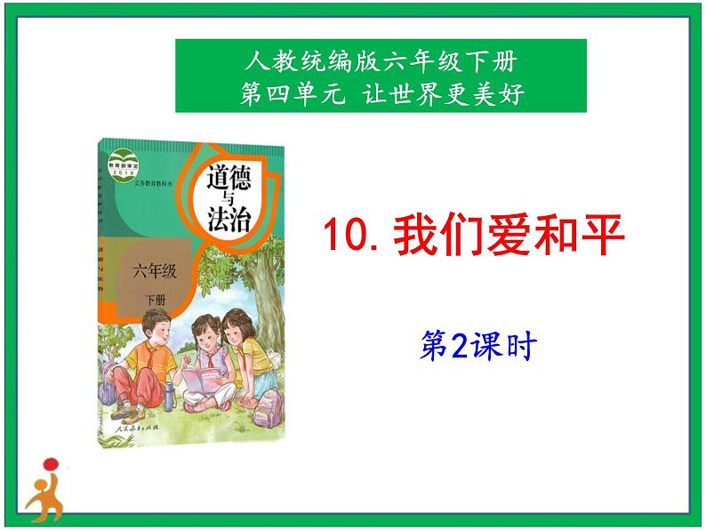 人教版部编本六年级下册道德与法治第10课《我们爱和平》 第2课时 课件+教案+素材01
