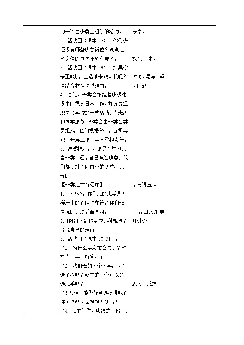 五年级道德与法治上册4《选举产生班委会》课件+教案+学案02