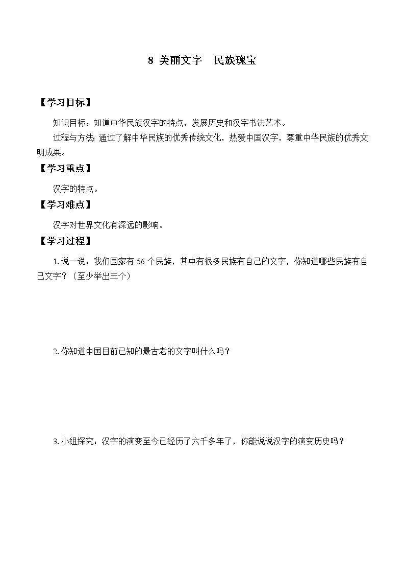 五年级道德与法治上册8《美丽文字  民族瑰宝》课件+教案+学案01