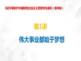 第1講 偉大事業(yè)都始于夢(mèng)想-《學(xué)生讀本（小學(xué)高年級(jí)）》 課件+教案+素材