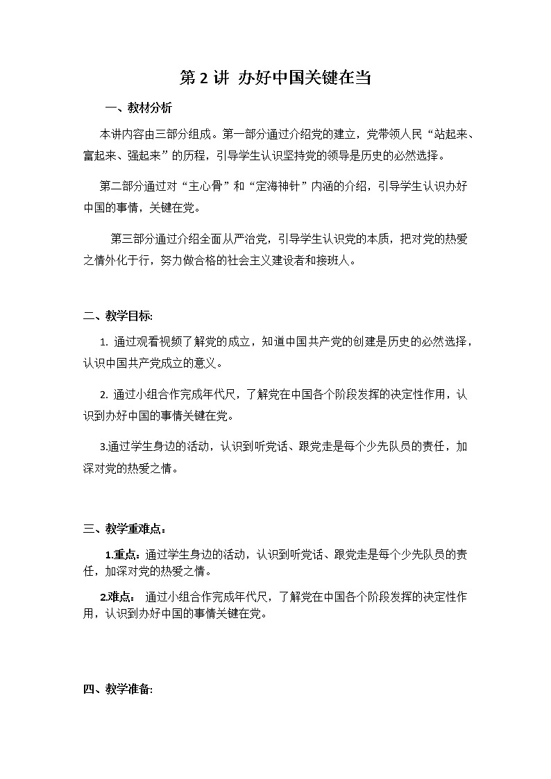 第2讲 办好中国的事情关键在党 教案第1页