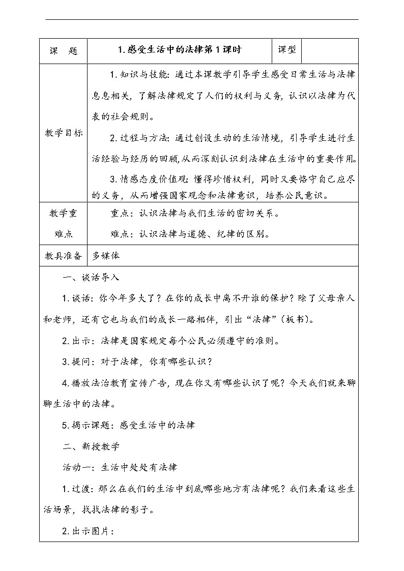 1.感受生活中的法律第1课时教案第1页