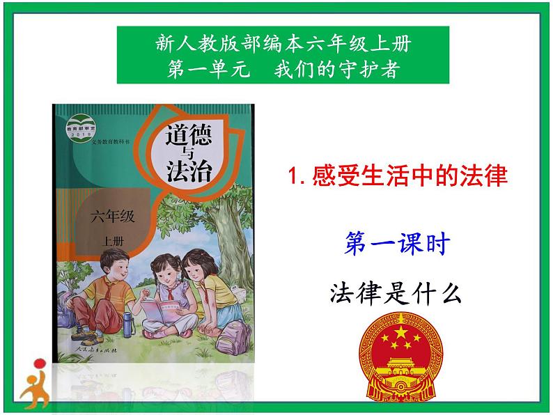 1.感受生活中的法律第1课时课件第1页