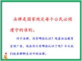 人教部编版道德与法治六年级上册1.感受生活中的法律 课件+配套教案+视频素材