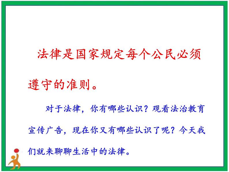 1.感受生活中的法律第1课时课件第3页