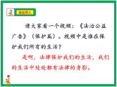 人教部编版道德与法治六年级上册1.感受生活中的法律 第2课时  课件+配套教案+视频素材