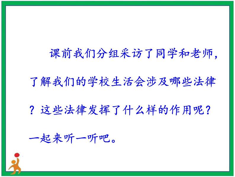 人教部编版道德与法治六年级上册1.感受生活中的法律 第3课时 课件+配套教案+视频素材05