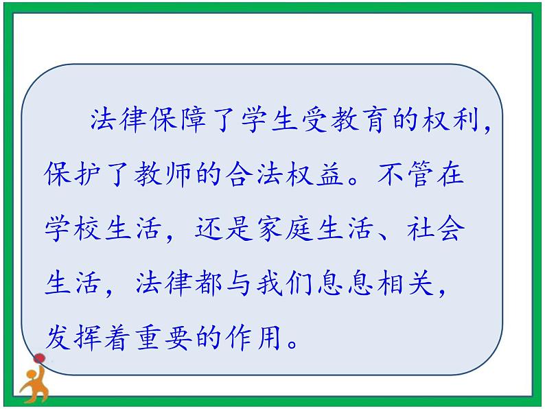 人教部编版道德与法治六年级上册1.感受生活中的法律 第3课时 课件+配套教案+视频素材07