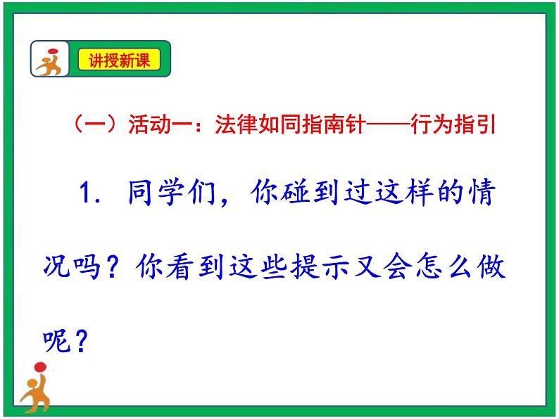 人教部编版道德与法治六年级上册1.感受生活中的法律 第3课时 课件+配套教案+视频素材08