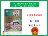 人教部编版道德与法治六年级上册2. 宪法是根本法 第1课时 课件+配套教案+视频素材