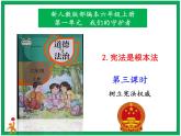 人教部编版道德与法治六年级上册2. 宪法是根本法 第3课时 课件+配套教案+视频素材