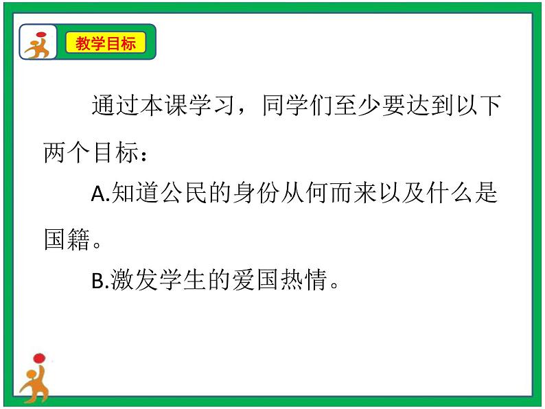 人教部编版道德与法治六年级上册3.公民意味着什么   第1课时 课件+配套教案03