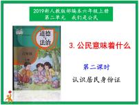 人教部编版六年级上册3 公民意味着什么集体备课课件ppt