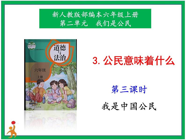 人教部编版道德与法治六年级上册3.公民意味着什么  第3课时  课件+配套教案01