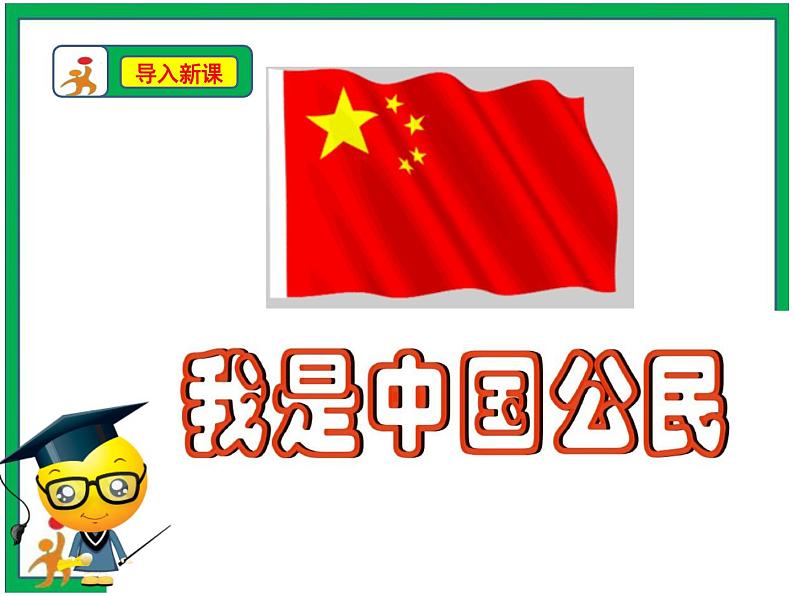 人教部编版道德与法治六年级上册3.公民意味着什么  第3课时  课件+配套教案04